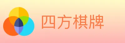 四方棋牌 logo